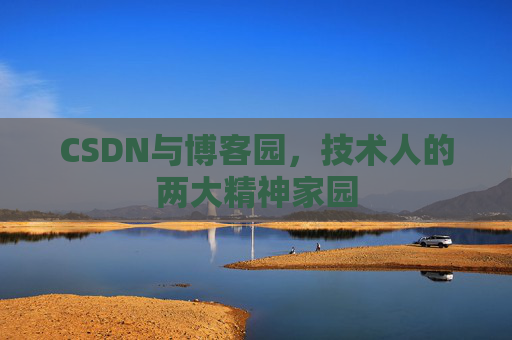 CSDN与博客园，技术人的两大精神家园