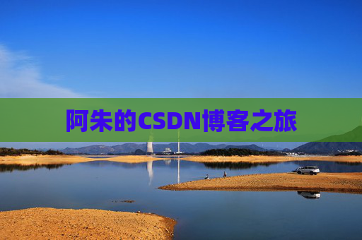 阿朱的CSDN博客之旅