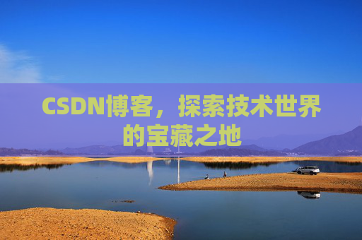 CSDN博客,探索技术世界的宝藏之地
