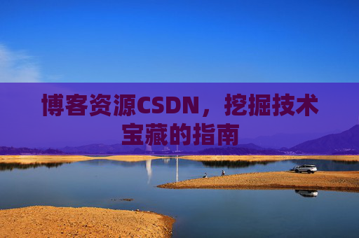 博客资源CSDN,挖掘技术宝藏的指南
