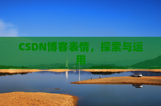 CSDN博客表情,探索与运用