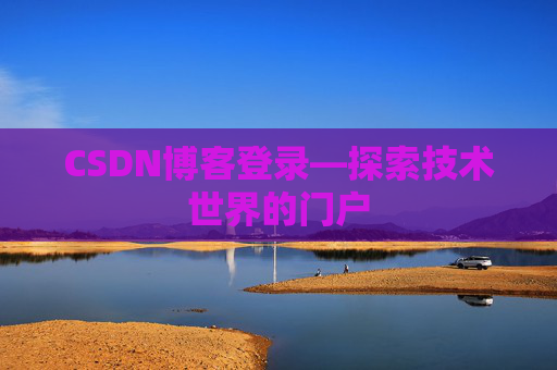 CSDN博客登录—探索技术世界的门户