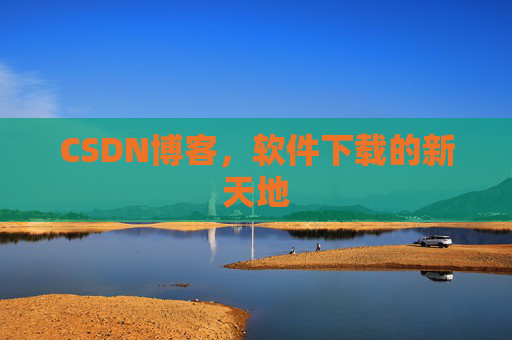 CSDN博客,软件下载的新天地
