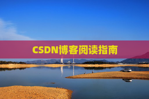 CSDN博客阅读指南