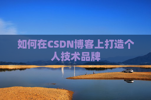 如何在CSDN博客上打造个人技术品牌