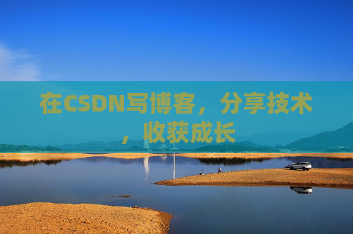 在CSDN写博客，分享技术，收获成长