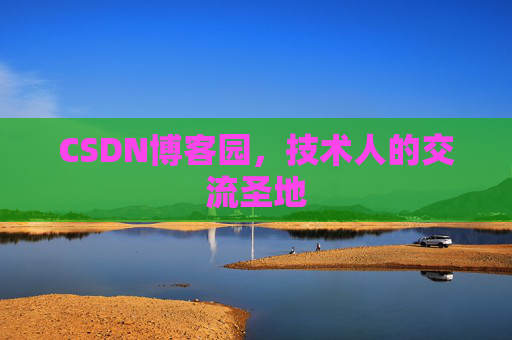 CSDN博客园，技术人的交流圣地