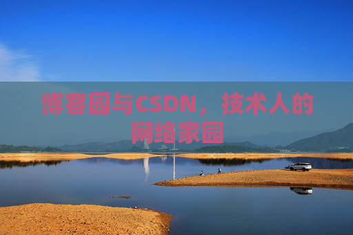 博客园与CSDN，技术人的网络家园