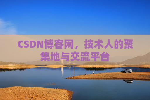 CSDN博客网，技术人的聚集地与交流平台