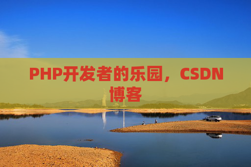 PHP开发者的乐园，CSDN博客