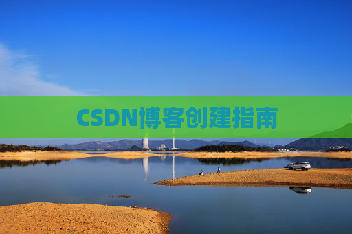 CSDN博客创建指南