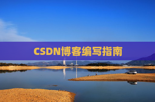 CSDN博客编写指南